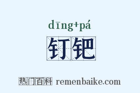 钉钯是什么意思的图片